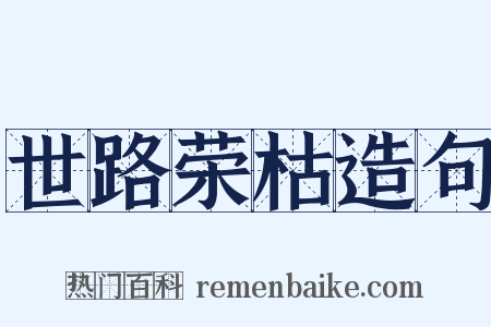 世路荣枯造句是什么意思的图片